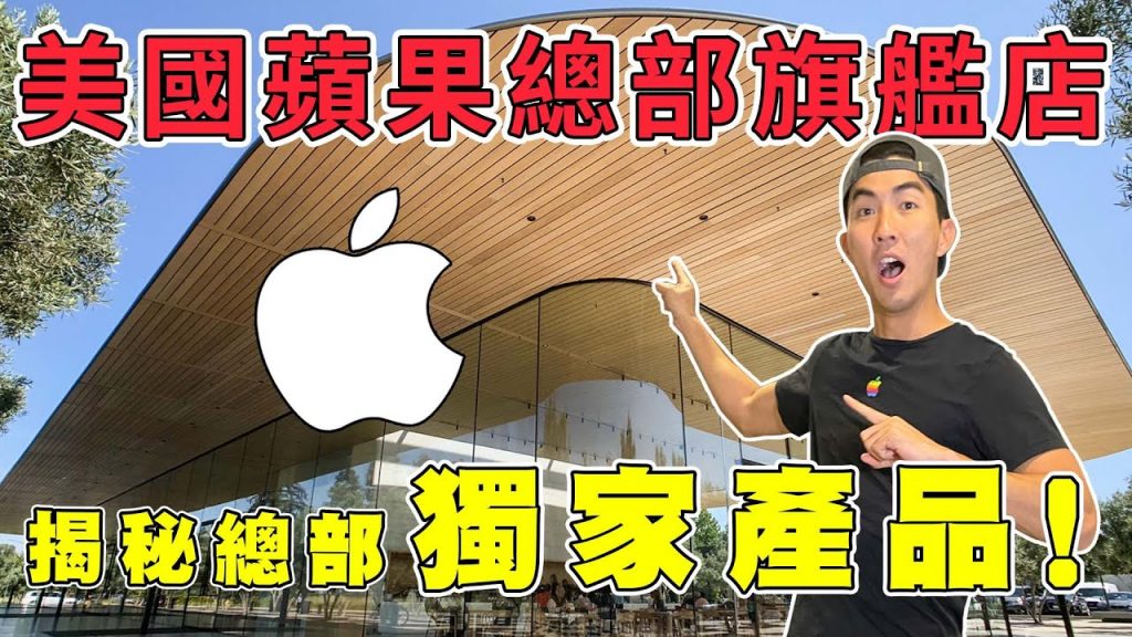 全世界只有蘋果總部買得到的產品!蘋果工程師開箱iPhone13包裝|The DoDo Men 嘟嘟人