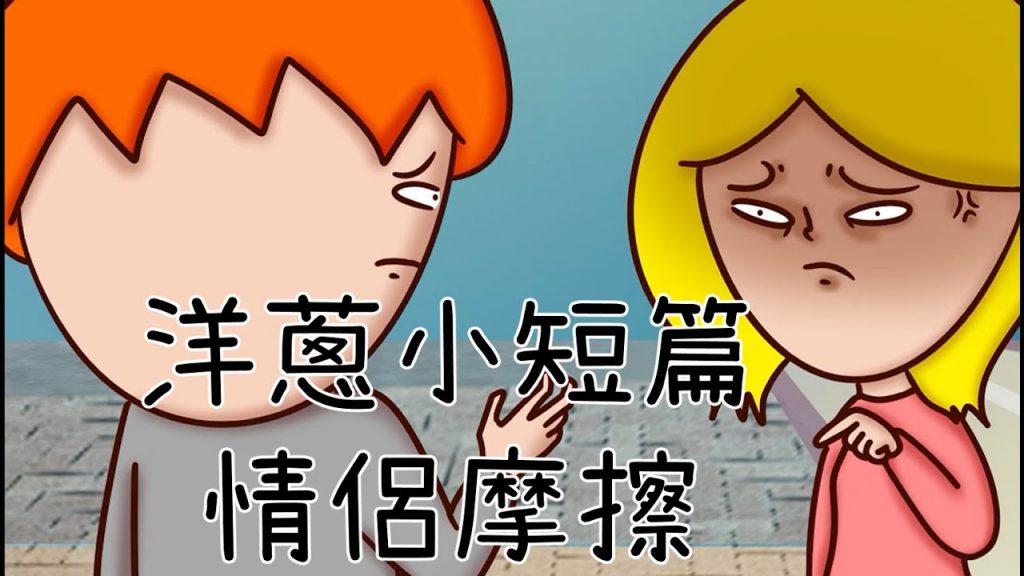 洋蔥極短篇| 明哲保身| 跟風| 情侶衝突| 長輩| Onion Man