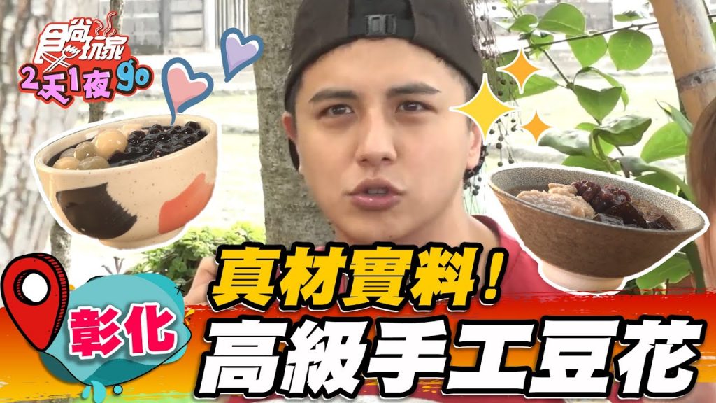【彰化】冰品甜點都好吃真材實料手工豆花【食尚玩家2天1夜go】20220601 (1/3)