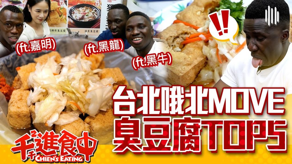 【水水哦北MOVE】傳說中郭董也喜歡?!外國朋友嘗起來,大台北臭豆腐網友票選TOP5(ft.台灣尋奇 黑龍 黑牛 嘉明)