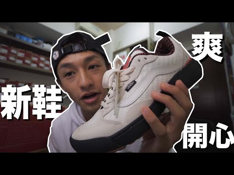 出門66 #78 分享一下我這個月的VANS贊助好