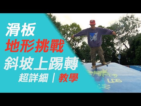 示範教學基礎模型|演講展示篇在最上面滑上做一試的技巧(1個滑板關鍵的聯想)