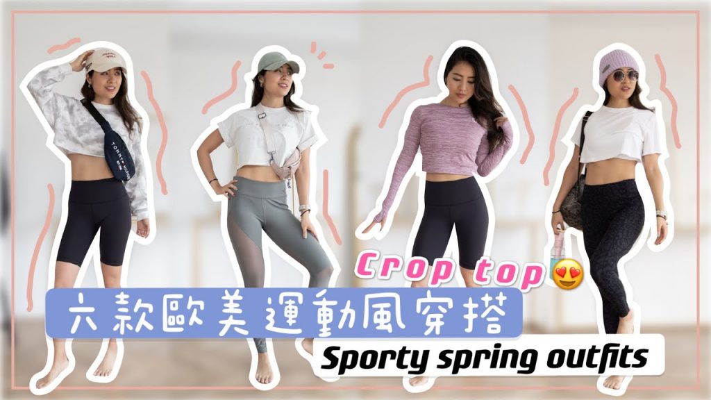 春夏歐美運動風六款穿搭😍May私心推薦好搭又顯曲線的crop top💕