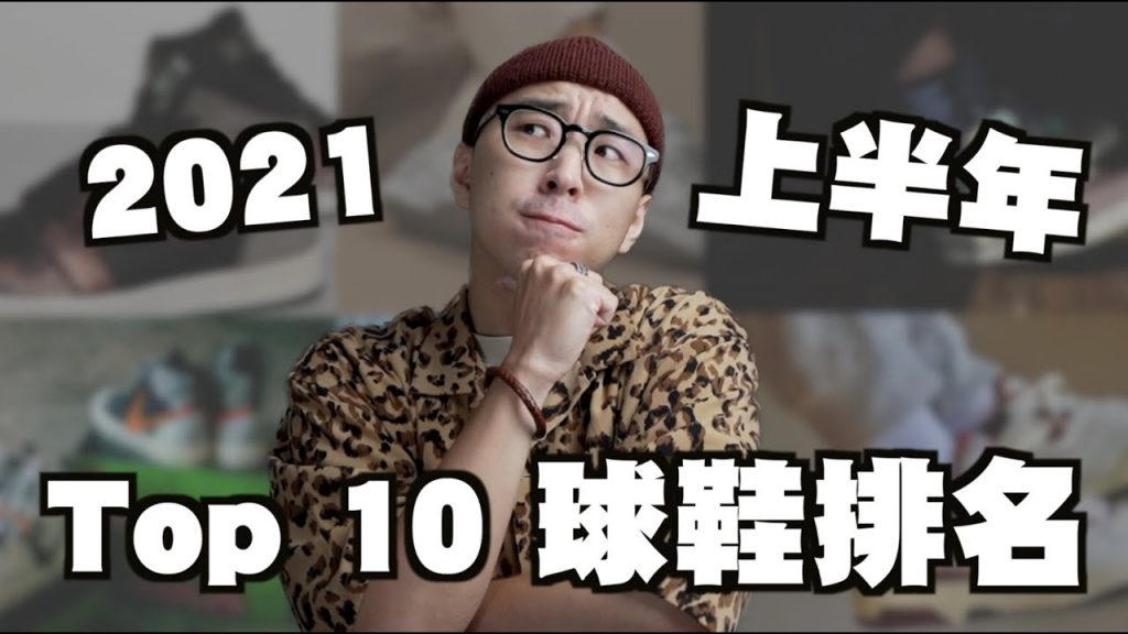 哪雙鞋最帥!! 我的2021上半年TOP 10球鞋排名 | 男生穿搭分享 | 那個矮子 TheShorty