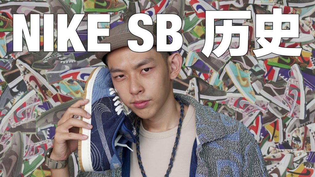 DUNK SB強勢回歸!開箱【日本傳統工藝】SASHIKO DUNK SB