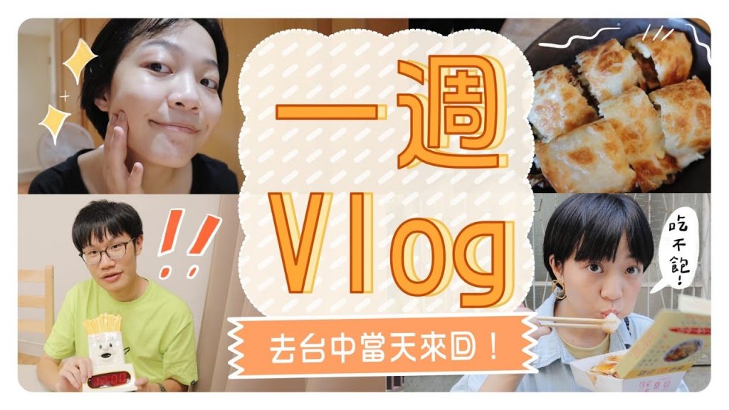 一週Vlog:去台中玩/保養上妝閒聊/上班的日常