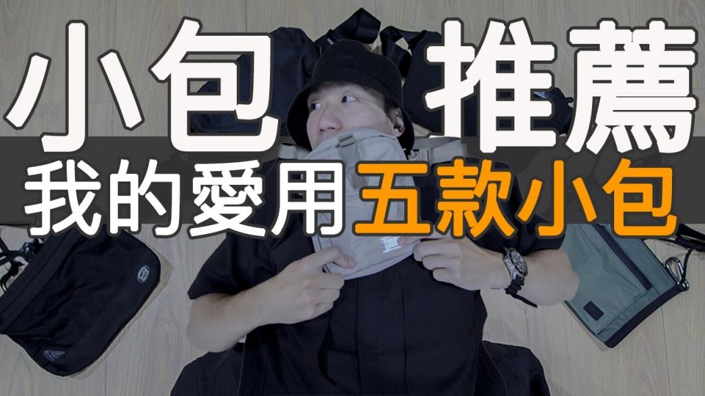 五款小包推薦!不只裝得下你的耐心|plain-me、snowpeak、CamperLab、Wandrd、bellroy |LoLoFu 傅樂樂
