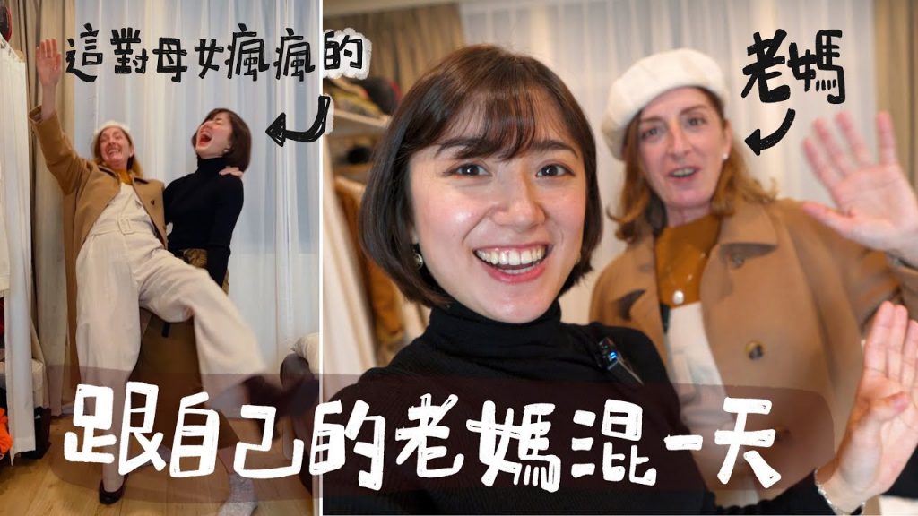 重溫小時候的回憶!幫老媽化妝打扮當個好女兒:)|金魚腦 Goldfish Brain feat. @派蒂·三多羅Patty Santoro
