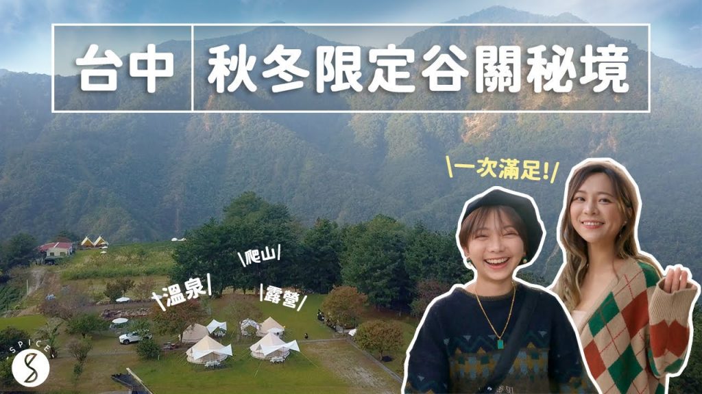 Spice 台中🌶️ | 超療癒冷天行程!山巒圍繞的平價露營、秋冬限定的秘境瀑布、神秘隱藏版展覽