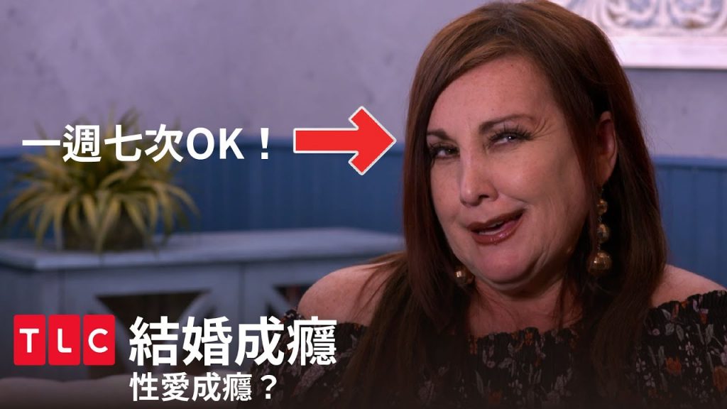 《結婚成癮》性愛成癮了?沒有愛「愛」活不了了|TLC 旅遊生活頻道