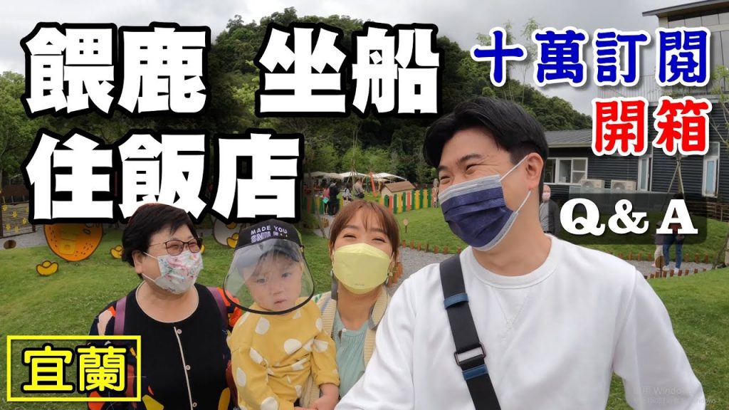 【十萬訂閱開箱】宜蘭 斑比山丘 冬山河溜滑梯 煙波大飯店 冬山河生態綠舟 綠色博覽會