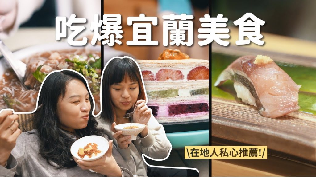 宜蘭吃什麼?在地人私藏板前壽司、在地早餐、蝦餅、還有三星蔥調酒?吃爆六間宜蘭美食!