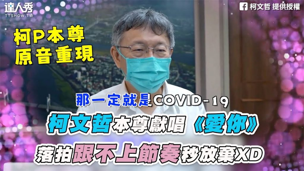 【柯文哲本尊獻唱《愛你》 落拍跟不上節奏秒放棄XD】|柯文哲