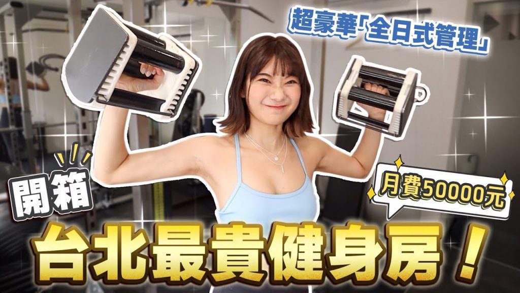 開箱台北一個月50000元「高檔健身房」😱到底有多高級呢?|愛莉莎莎Alisasa