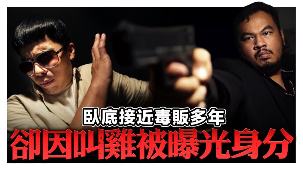 臥底假扮老大和大毒販交易, 卻因為叫雞經驗曝光警察身份?! 毒梟大怒竟朝他開槍!|低清Dissy|搞笑日常|