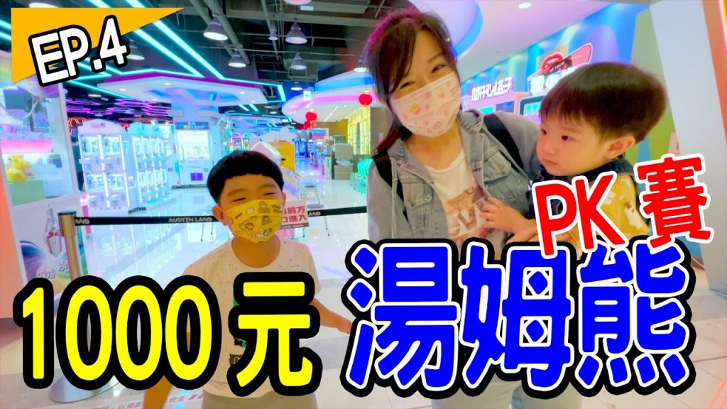 1000元湯姆熊PK賽Ep .4 |這次帶寶寶一起玩誰是非洲人呢🤣 恩恩老師EanTV