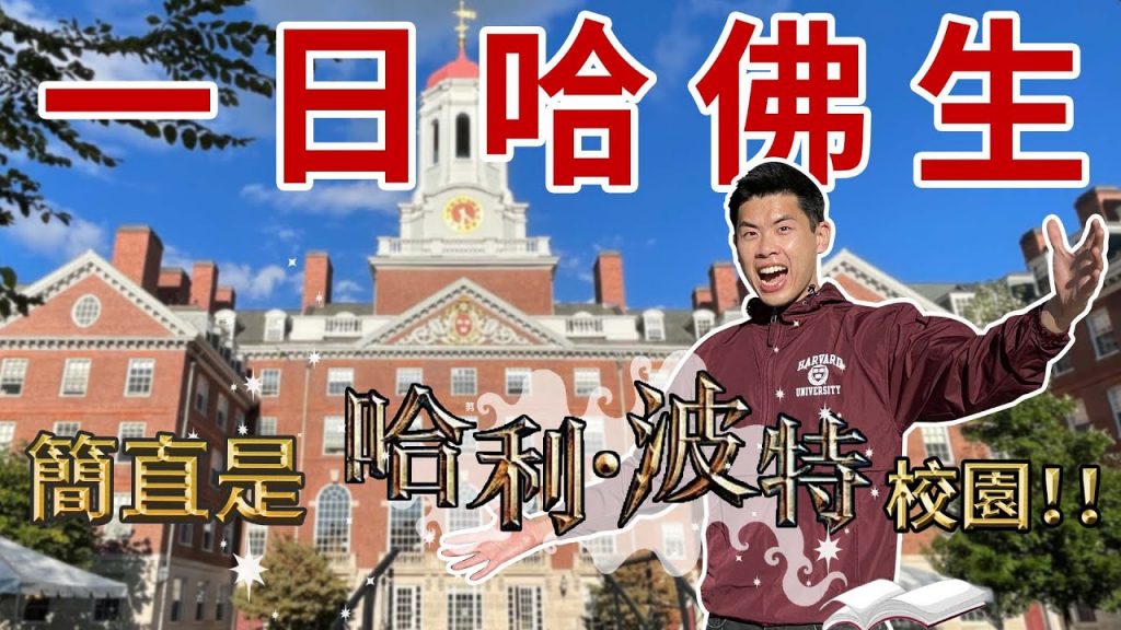 揭秘哈佛校園生活!哈佛學生都有的特質是…! ?學生宿舍也太高級了吧! |The DoDo Men 嘟嘟人