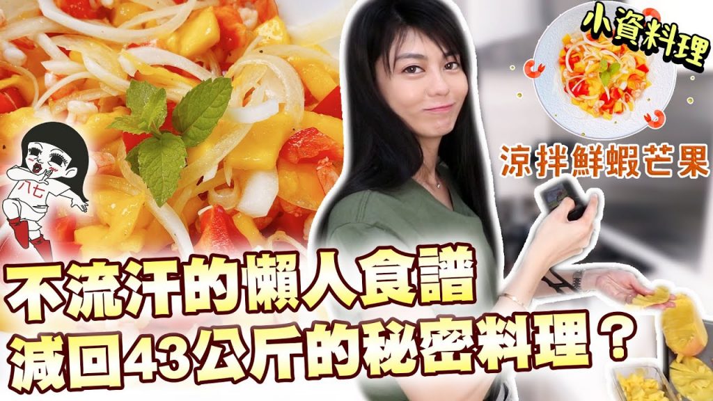 婆婆,我回來了!十分鐘完成涼拌鮮蝦芒果🥭小資少女不專業自理餐時間EP55|白癡公主