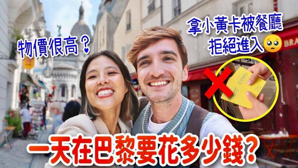 拿台灣小黃卡狠被法國餐廳拒絕⚠️一天在巴黎生活要花多少錢⁉️ HOW EXPENSIVE IS LIFE IN PARIS?
