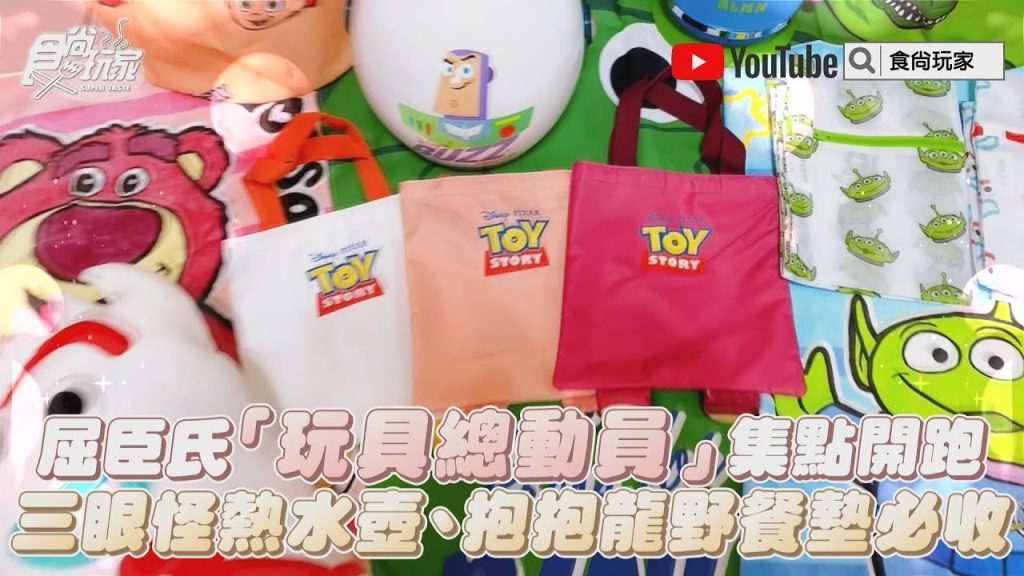 玩總粉集合!屈臣氏「玩具總動員」集點開跑,三眼怪熱水壺、抱抱龍野餐墊必收