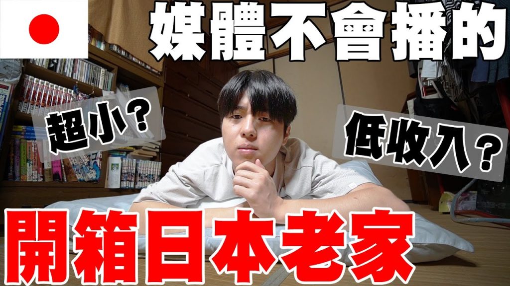 跟漫畫世界不一樣! 超真實開箱日本老家! 打破外國人對日本的幻想【深日本ep.3】