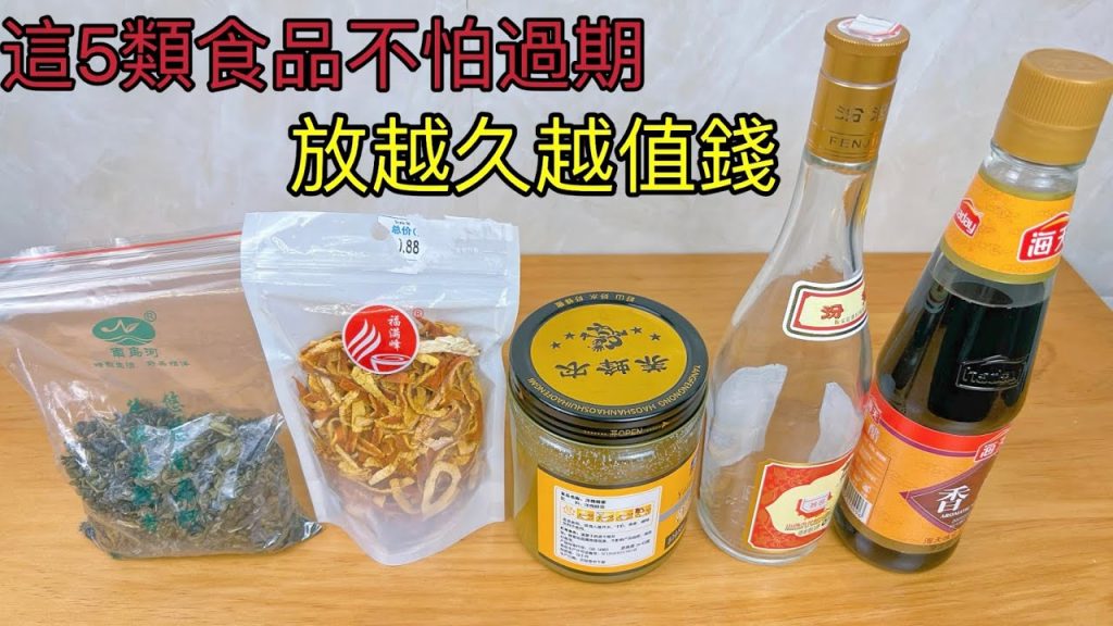 今天才知道,這5類食品不怕過期,放越久越值錢,快看看你家有沒有