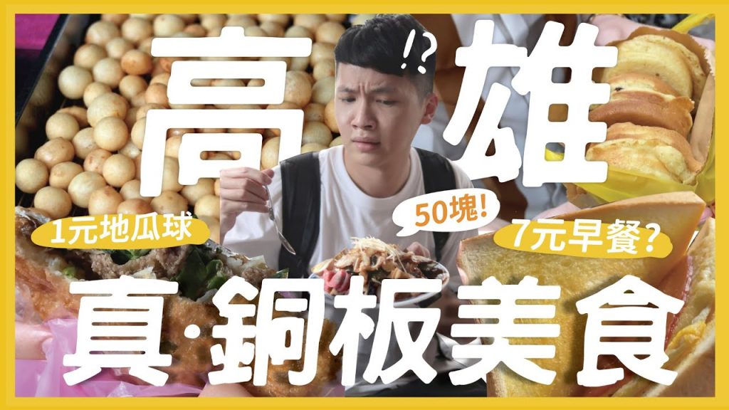 11間高雄最便宜銅板美食!7元的早餐?1元地瓜球!5元紅豆餅!25元多汁蔥肉餅 50元超佛滷味飯 feat.SHOPBACK|抖內內