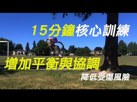 核心閒聊|通過核心訓練協調與平衡感!(整體訓練增加性運動)