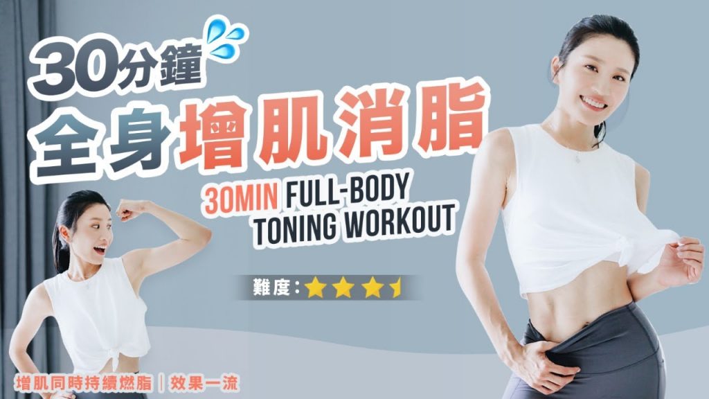 30分鐘全身增肌消脂運動|肌同時持續燃脂|一流|令全線變美❤️