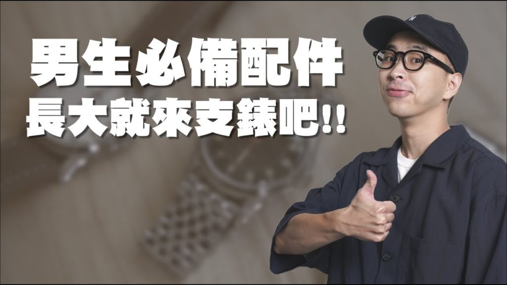 男生最適合的配件分享 一次開箱三支手錶啦!| 男生穿搭分享 | 那個矮子 TheShorty