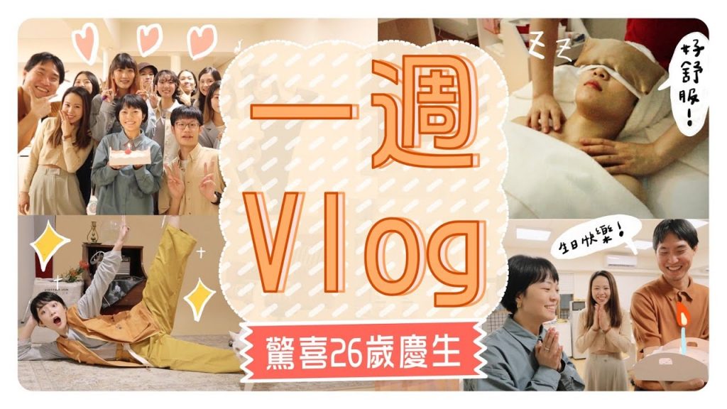 一週vlog:療癒SPA體驗/當拍攝model/生日被阿伯整…