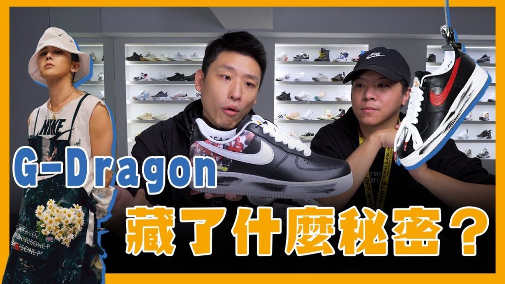 刮開教學!G-Dragon 居然埋藏超多細節?NIKE X PEACEMINUSONE AIR FORCE 1 PARA-NOISE 開箱 GD 權志龍聯名鞋