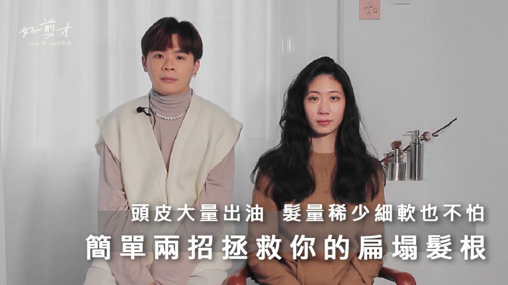 簡單兩招,讓髮根一整天站挺挺|好剪才小教室 #2