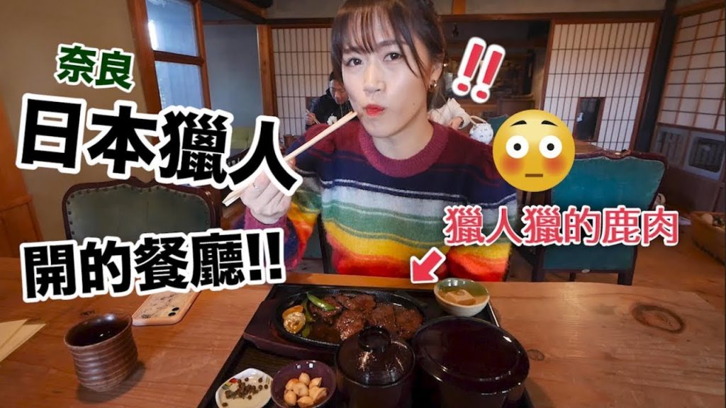 第一次吃日本獵人獵的鹿肉!奈良獵人開的餐廳🍴【關西VLOG ep1】