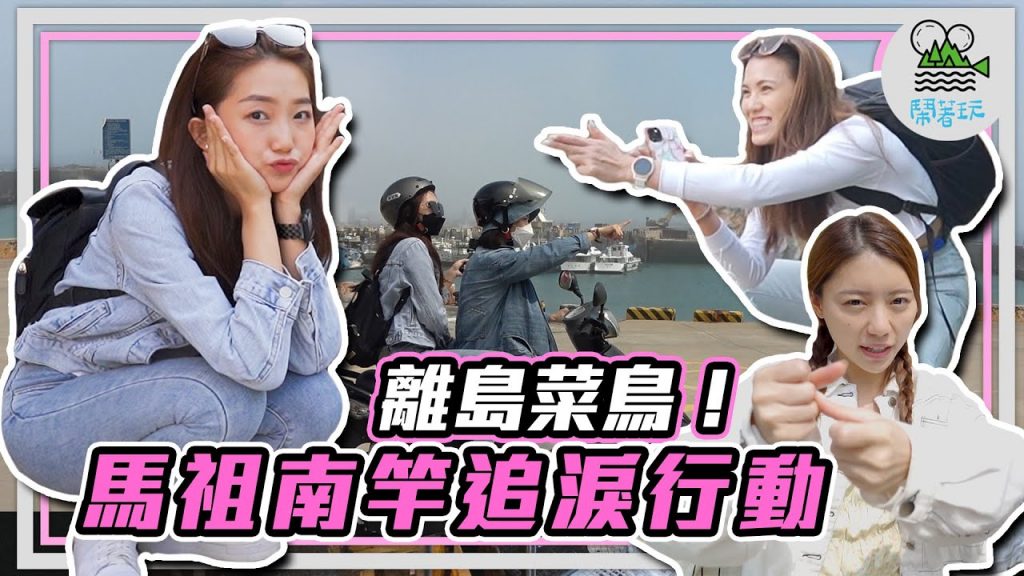 女生限定小旅行 離島系列馬祖|南竿最美聚落 勇闖防空洞|第一次看藍眼淚好像魔法會發光【鬧著玩260】
