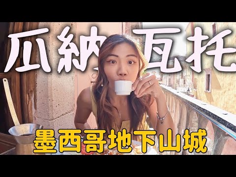 墨西哥神秘山城『瓜納瓦托』可可夜總會來了❤️ 西班牙式古鎮!手機竟然壞了?|Mexico EP4