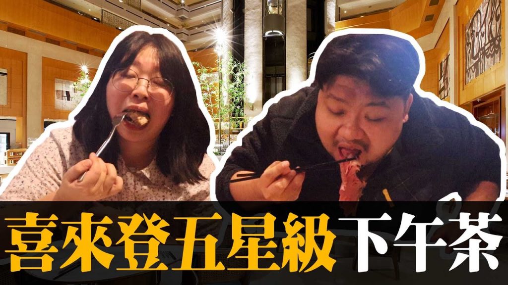 入住五星級飯店!下午茶吃龍蝦讓阿航吃到哭,住一晚只需500元?真的划算嗎?