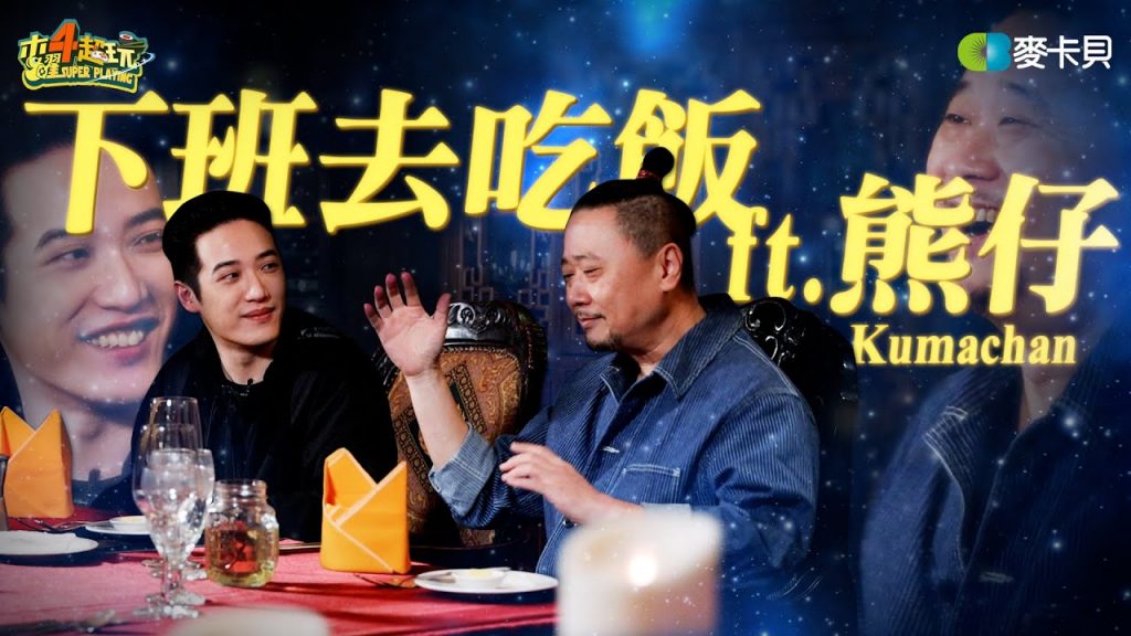 《下班去吃飯第二十四集》邰哥想挑戰饒舌之路…但你得先跟上我的Flow!feat. 熊仔