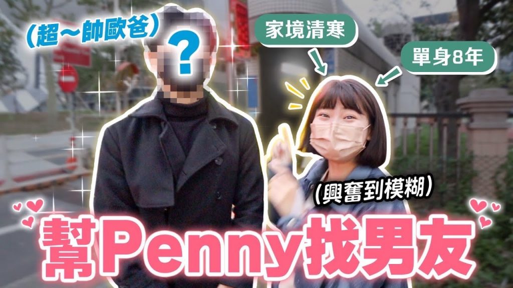 幫Penny公開徵友😎竟然約到「超帥歐爸」?!|愛莉莎莎Alisasa