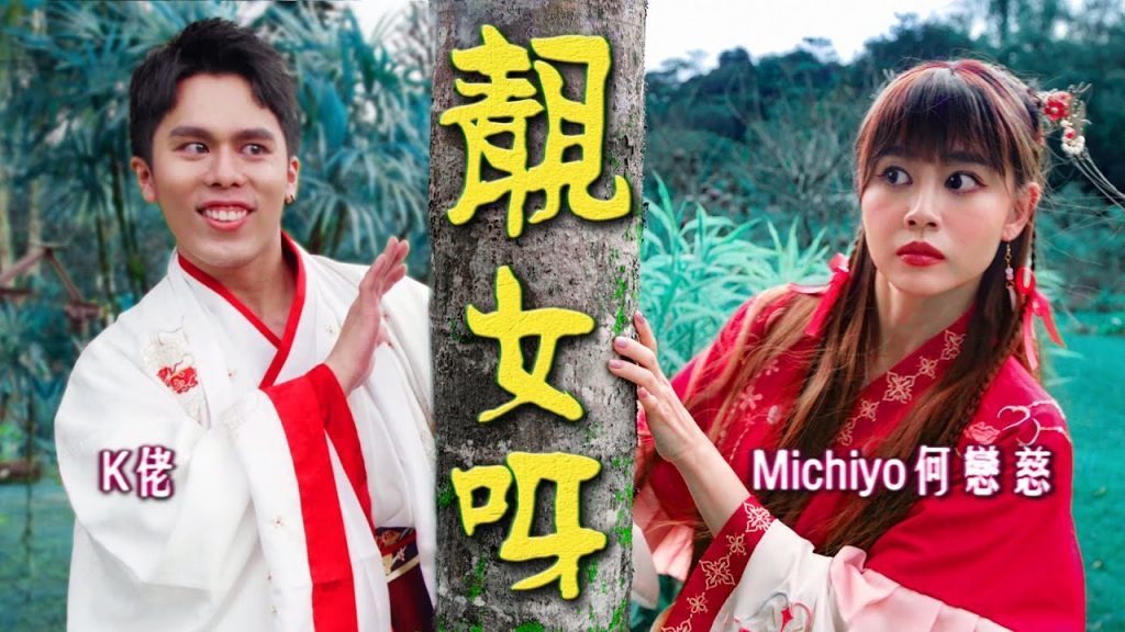 【靚女呀】 撩妹必唱情歌! K佬就靠這首歌追到Michiyo?!|MUSIC VIDEO |低清Dissy| ft. Michiyo Ho