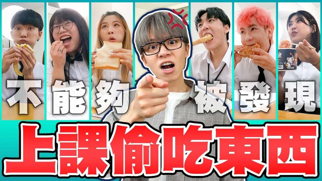 老師!有人上課偷吃東西!誰能吃完不被老師發現?【黃氏兄弟】畢業企劃Ft. @木星小宇宙 @林進 @許凱皓 @不囉嗦看董仔 @江佩諭