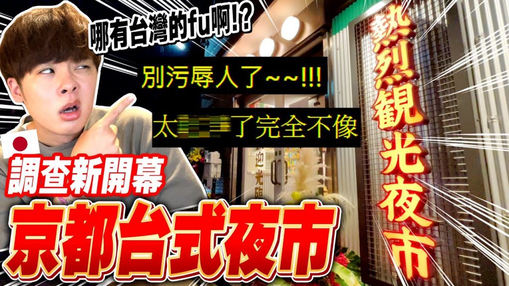 污辱台灣人!?在日本京都新開幕的熱烈觀光夜市真的像台灣夜市嗎? 【調查日本的台灣Ep.1】
