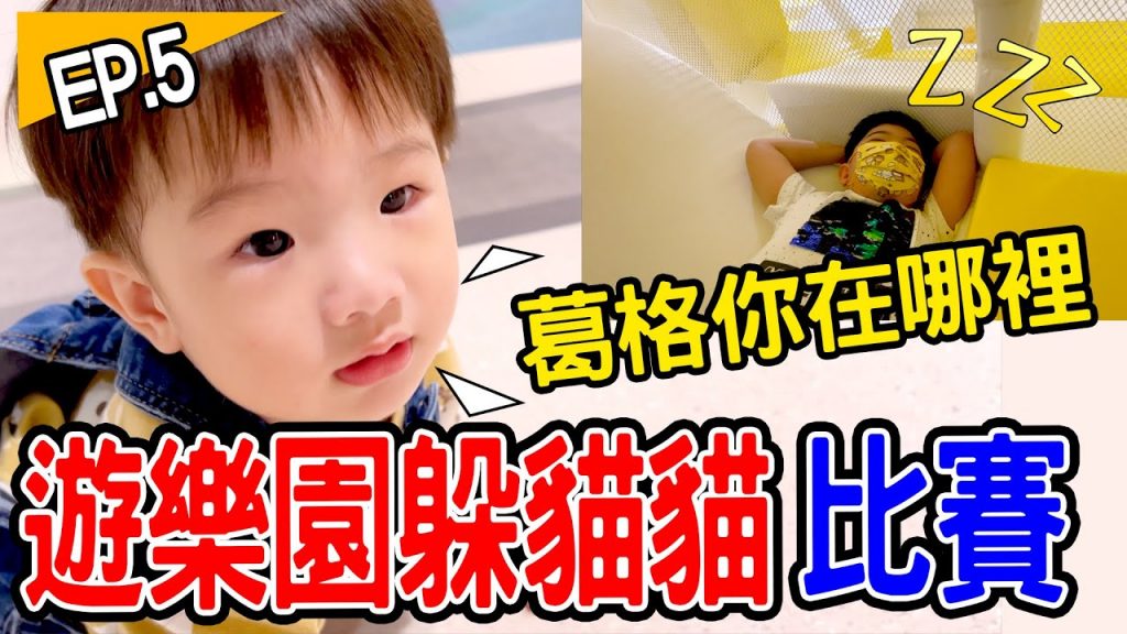 躲貓貓比賽Ep .5| 安安找得到哥哥嗎🤣 贏的人吃大餐恩恩老師EanTV