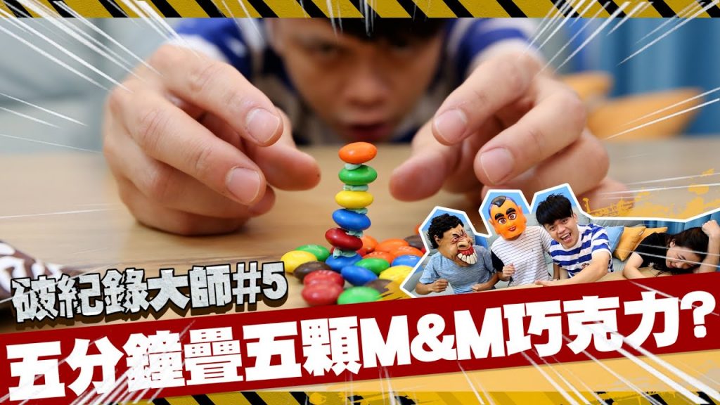 【破紀錄大師#5】這麼簡單?只要疊五顆M&M巧克力,就是世界紀錄! (蔡阿嘎世界紀錄挑戰賽)