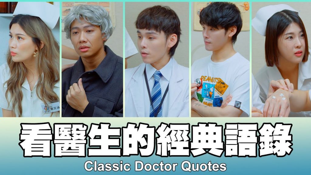 這群人TGOP │看醫生的經典語錄Classic Doctor Quotes