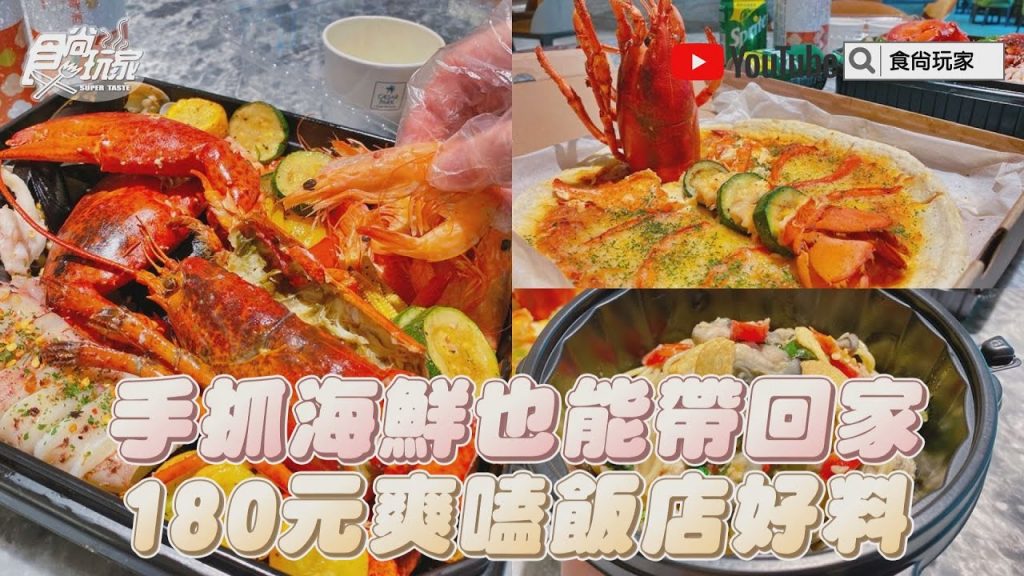 手抓海鮮也能帶回家!板橋凱撒大飯店180元爽嗑,必吃龍蝦披薩、爆量蚵仔義大利麵