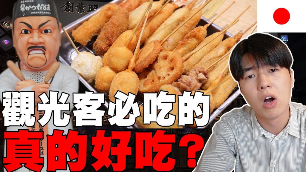 貴又不推薦? 當地人真心話判斷觀光客必吃的美食真的好吃? 調查大阪最有名達摩炸串結果…!