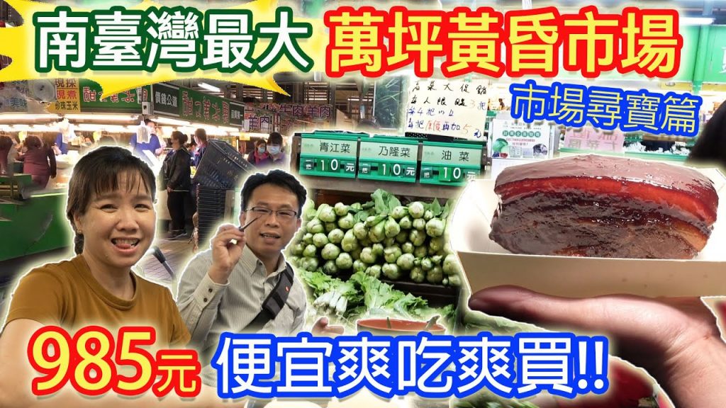 南台灣最大自由黃昏市場 數百攤位逛到腿軟 這樣吃逛買1000元竟還有找 隱藏版美食隨你挖|乾杯與小菜的日常