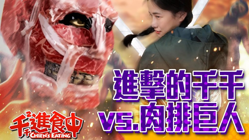 【千千進食中】萬聖節進擊的千千vs.肉排巨人火鍋對決!