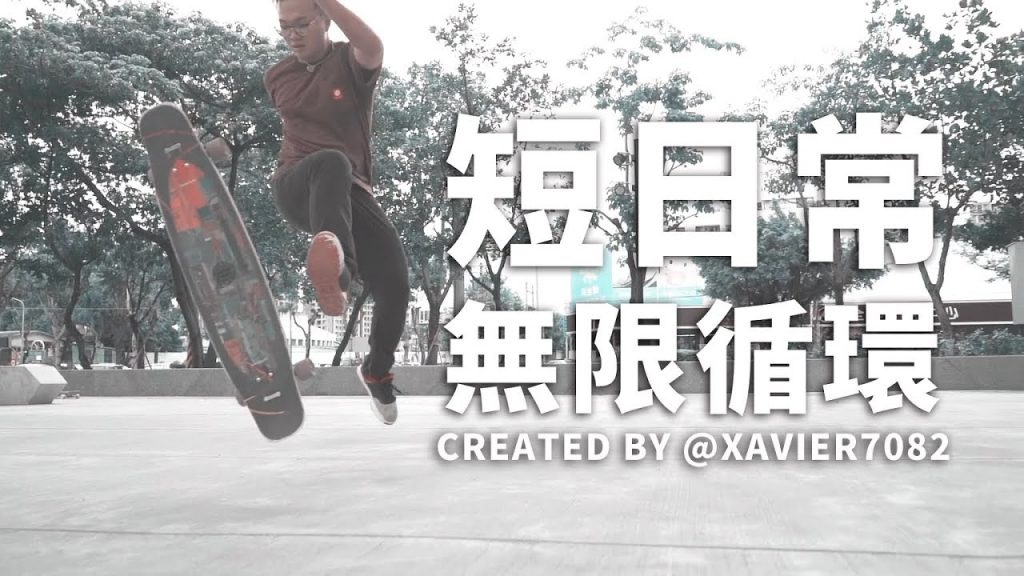台中長板│短遊│無限循環│Longboard FreeStyle 04